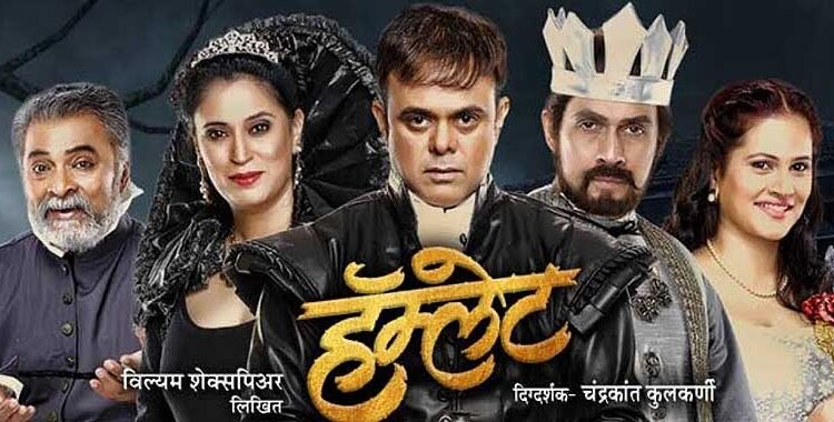 Zee Marathi's first play 'Hamlet' on small screen for the first time
