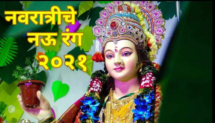The nine colors of Navratri 2021