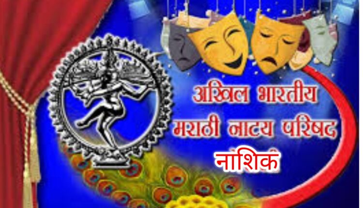 Nashik Natya Parishad News,Annual meeting of Natya Parishad Nashik branch today; Possibility of stormy discussion?