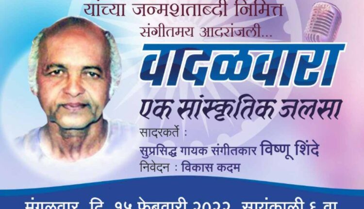program organized on the occasion of birth centenary of Lokshahir Vamandada Kardak