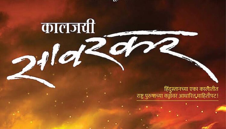 After 'Durdamya Lokmanya', now curiosity of 'Kaljayi Savarkar' !!