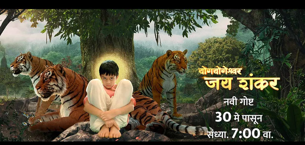 Entertainment News colours marathi Yog yogeshwar jay shankar