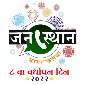 Nashik: Janasthan Festival to be held from June 20 to 25