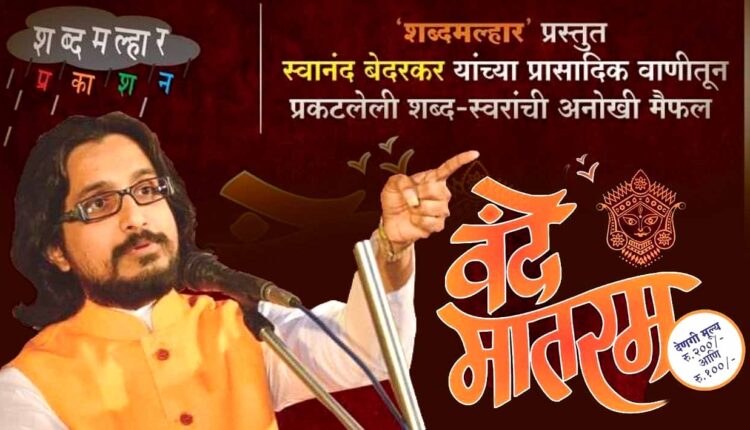 Commemoration of a glorious history concert: Vande Mataram