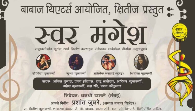 'Swar Mangesh' music concert for Nashikers by Babaj Theaters on Saturday
