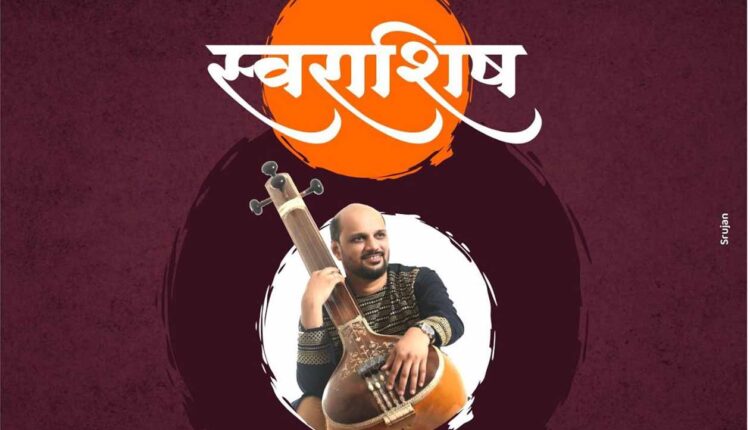 Swarashish: A concert of well-known singer Dr. Ashish Ranade will be organized on Saturday
