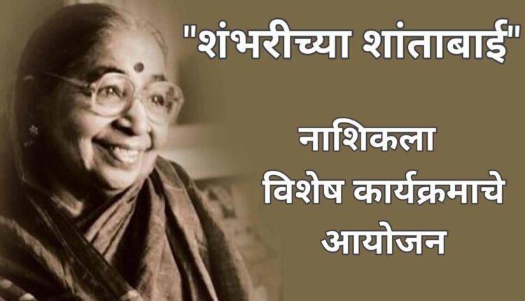 "Shambharichya Shantabai" organizes a special program at Nashik