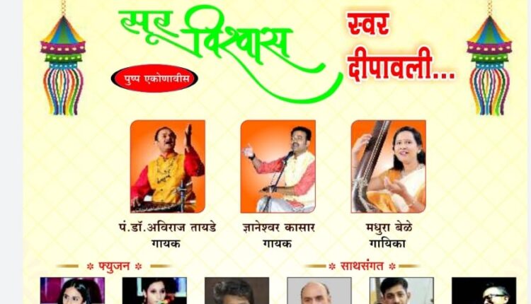 Vishwas group organized 'Swar Depavali' concert on Saturday