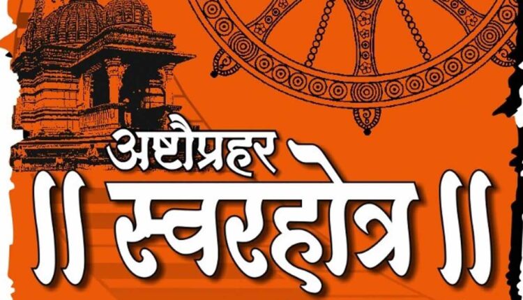 Nashik Ashtauprahar Swarhotra on 1st January at Shree Kalaram Temple 1