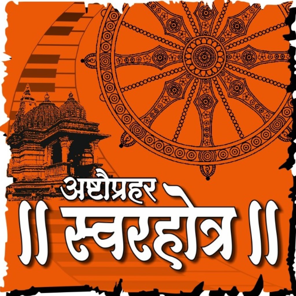 Nashik : Ashtauprahar Swarhotra on 1st January at Shree Kalaram Temple