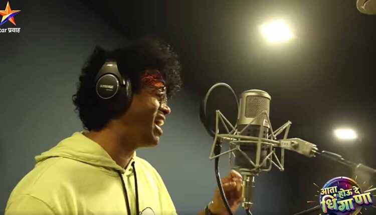 Actor Siddharth Jadhav became a singer!