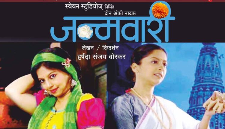 Drama showing the journey of self - Janmwari!!