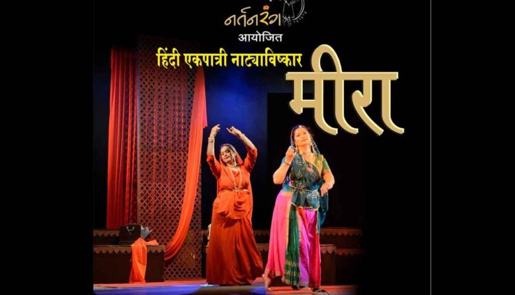 Nashik: "Meera" Hindi monologue dance performance organized on Saturday