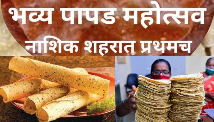 Papad festival will be held for the first time in Nashik for papad lovers