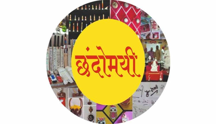 A unique exhibition will be held in Nashik on 6th and 7th May by Chhandomayi Group