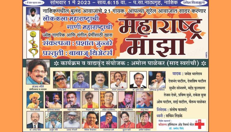 Babaj Theater is organizing a unique program called "Maharashtra Maja" today