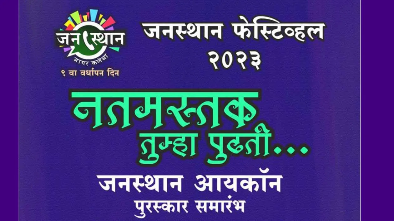 Distribution of Janasthan Icon Award today