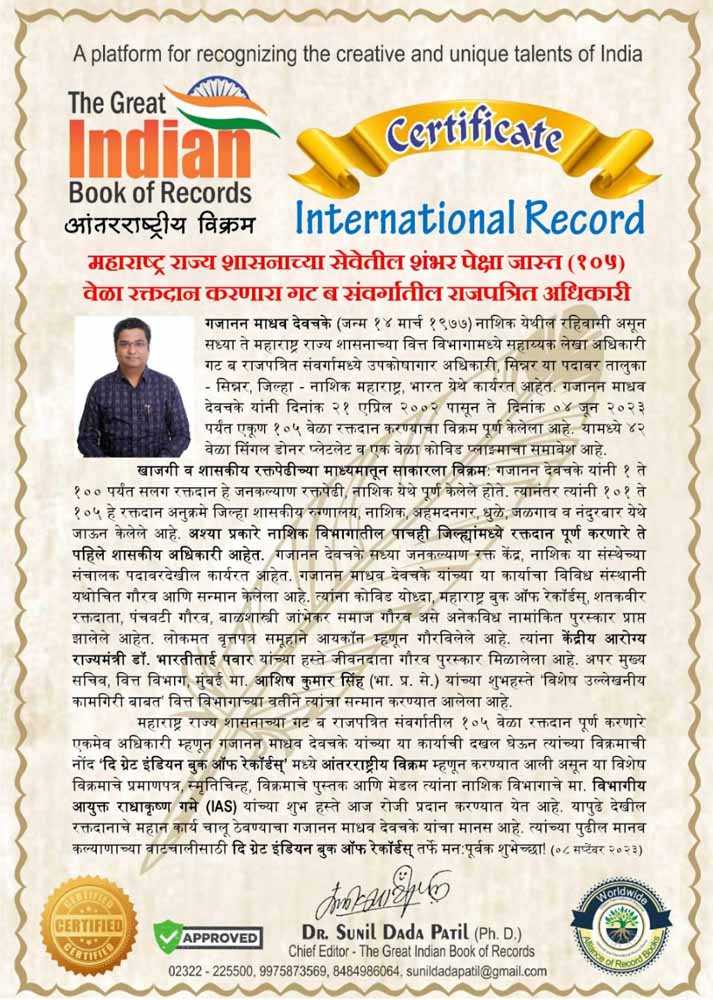 Marathi News/Nashik News/Gazetted officer Gajanan Devachke's name entered in international record for blood donation