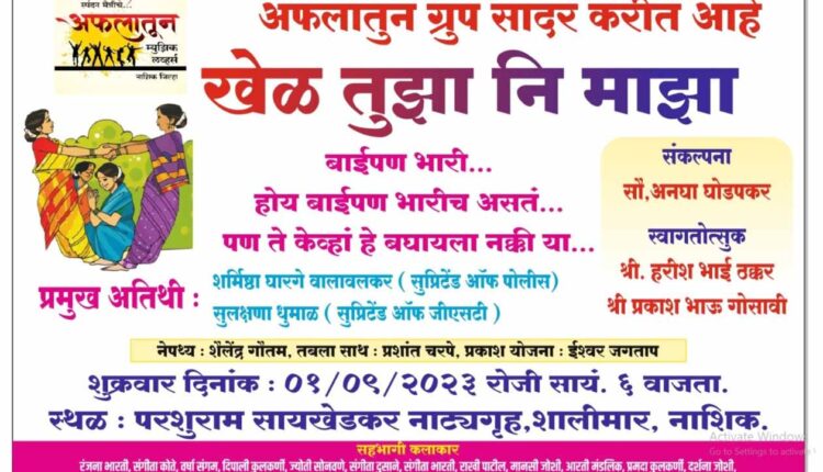 Nashik News/Nashik: "Khel Maja Ni Tuja" event organized by Afalathoon Group today