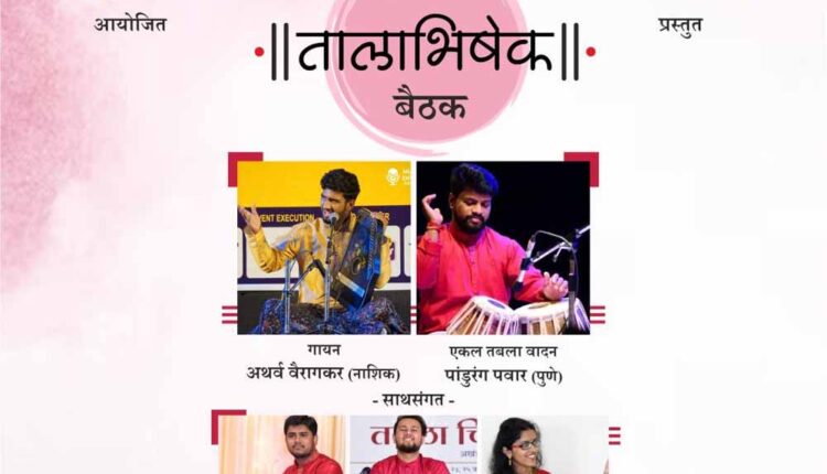 Nashik News/marathi News/Talabhishek meeting by Pawar Tabla Academy on Saturday
