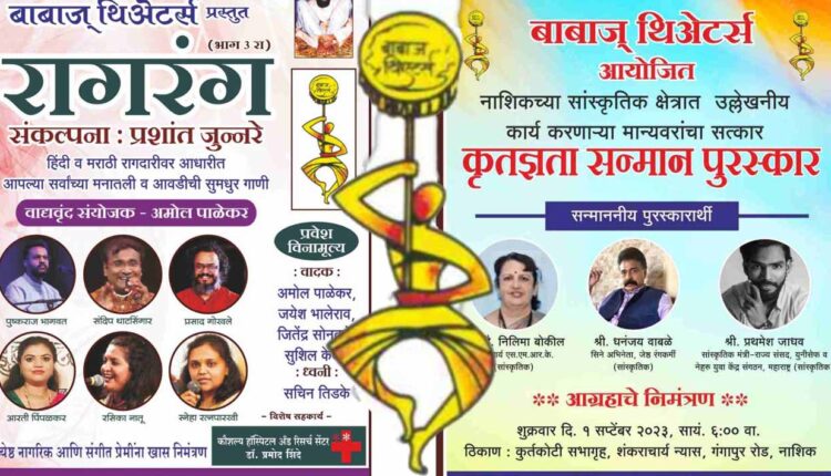 Nashik News/Nashik: Ragarang program organized by Babaj Theaters today