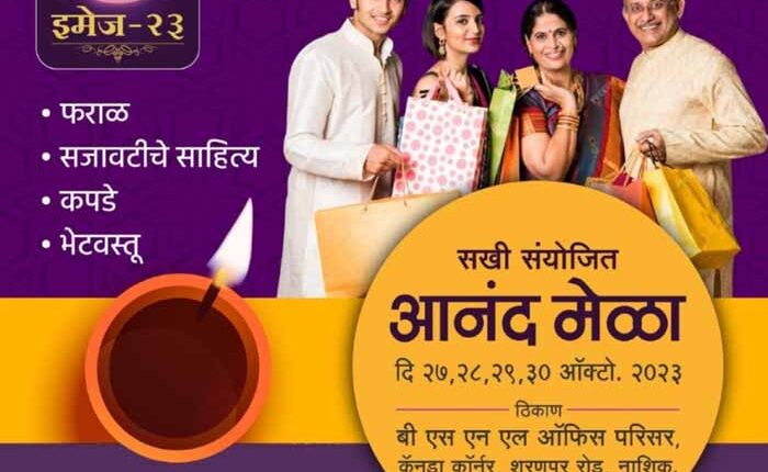 Nashik News/Diwali shopping fair will be inaugurated today