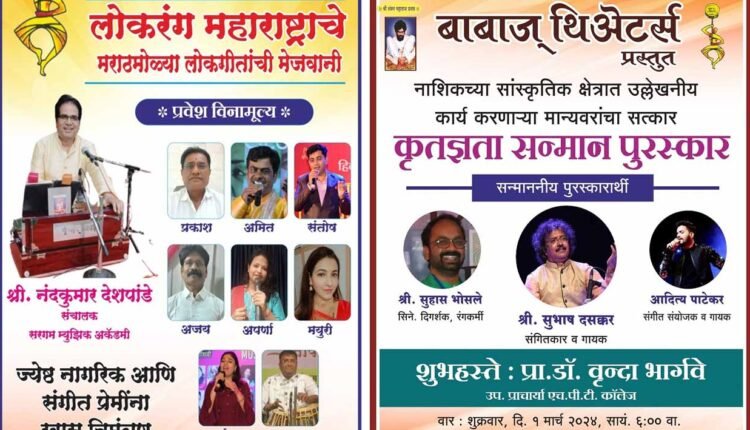 Nashik News/"Lokrang Maharashtrache" is organized by Babaj Theaters today