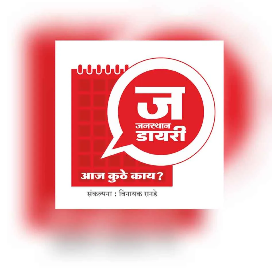 Cultural/Social/Political/Events/Movies/Dramas/Hindi Movies/Entertainment News/Nashik News/Janasthan Diaries in Nashik