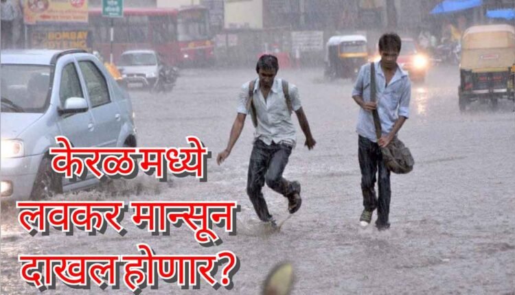 Monsoon News/Monsoon may arrive early in Kerala: IMD predicts