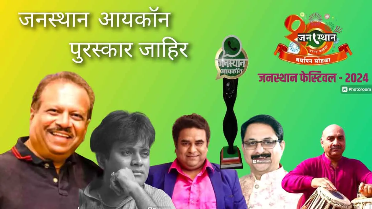Janasthan Icon Award announced: Kanchan Pagare, Nitin Pawar, Nandan Dixit, Datta Patil will be honored