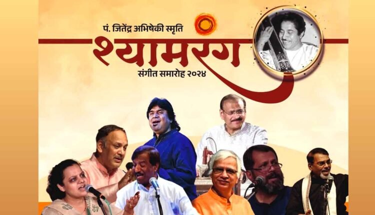 Nashik News/Organized Shyamrang music festival in Nashik on Saturday and Sunday