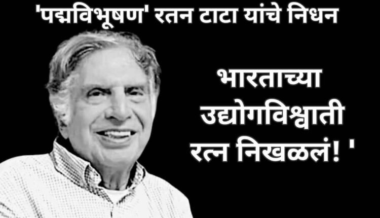 Ratan Tata Passed Away/Famous industrialist Ratan Tata passed away