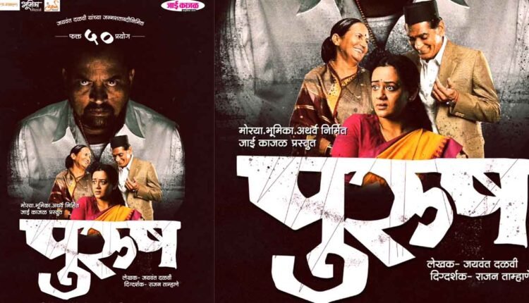 Marathi Drama Purush/After 40 years, 'Purush' will once again grace the Marathi theatre