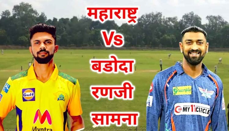 Nashik: Maharashtra Vs Baroda Ranji Match: Chance to watch Rituraj Gaikwad, Krunal Pandya play