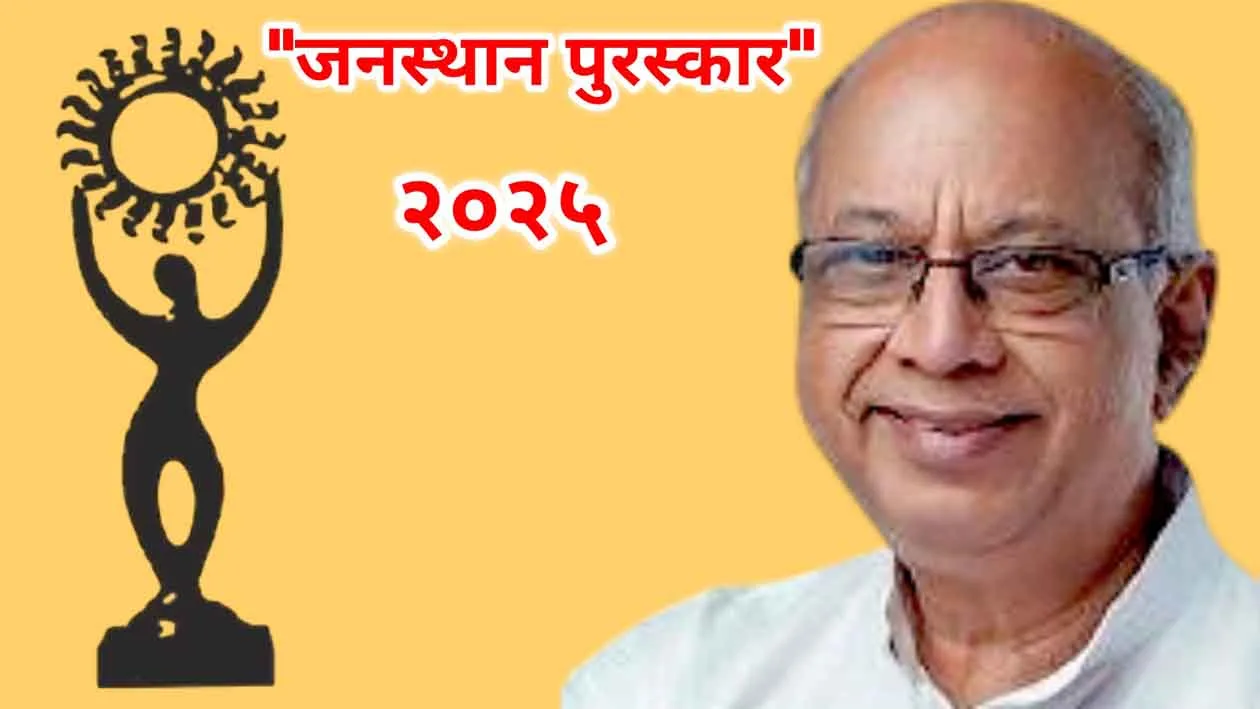 Senior playwright Satish Alekar announced "Janasthan Award" by Kusumagraj Pratishthan