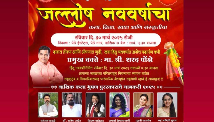 Sharad Ponkshe News/"Kala Bhushan Award" announced by the New Year Welcome Yatra Committee!