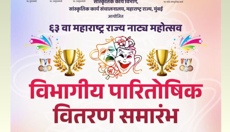 Maharashtra Cultural Department/63rd Maharashtra State Drama Festival: Divisional Prize Distribution Ceremony to be held in Nashik on May 5
