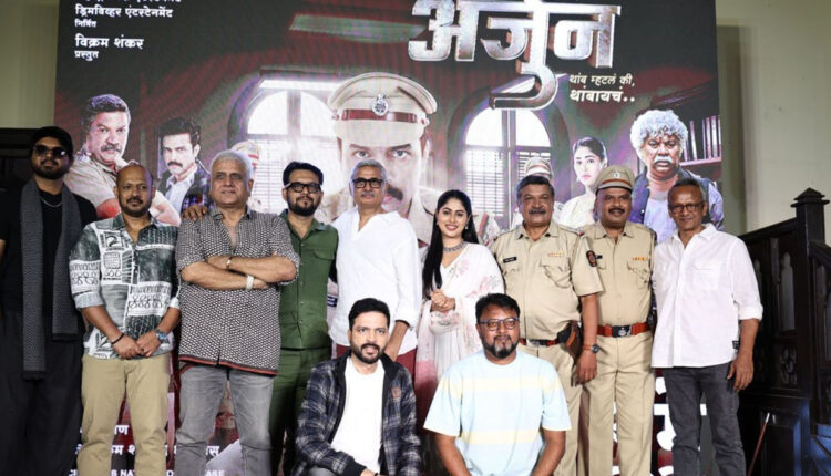 PSI Arjun Marathi Movie/For the first time, the trailer of a Marathi film is launched in a jail!