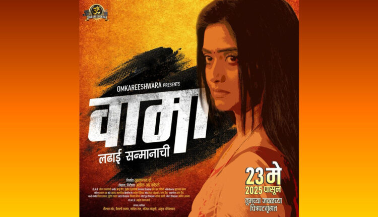The voice of female power – the film ‘Vama – Ladhai Sammanachi’ will be released on May 23rd.