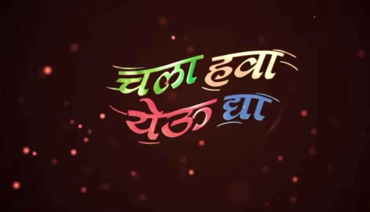 Chala Hawa Yeu Dya,Special Report | 'Chala Hawa Yeu Dya' will return in a new form, but Nilesh Sable is missing?