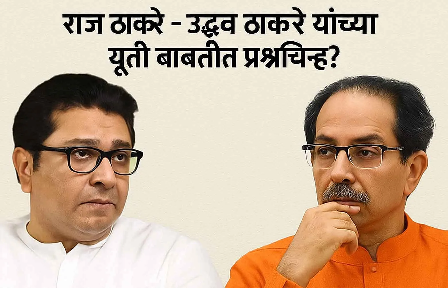 Raj Thackeray Uddhav Politics,"Cautionary tone on Raj-Uddhav alliance! 'Pahile AAP's new status in politics?"