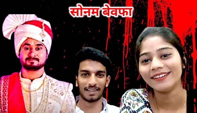 Raja Raghuvanshi Death Mystery,Sonam Bewafa: Sonam's lies came to light after seeing the SIT's evidence