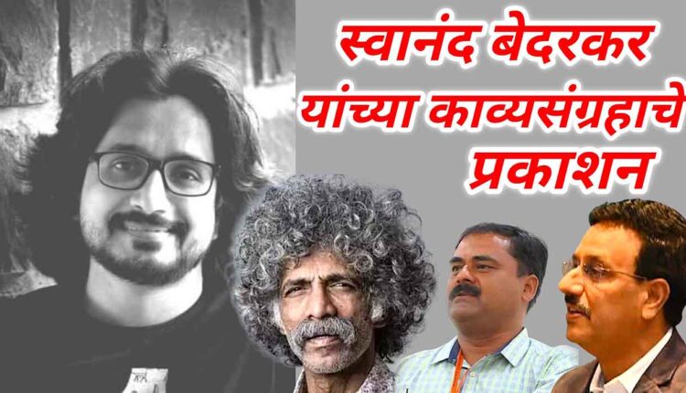 Swanand Bedarkar poetry book,Swanand Bedarkar's poetry collection to be released on Sunday, June 15