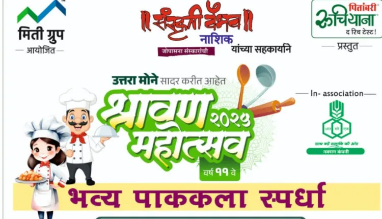 Cooking Competition Nashik,Nashik: Shravan Festival 2025: Cooking competition organized for Dubai-Bangkok tour