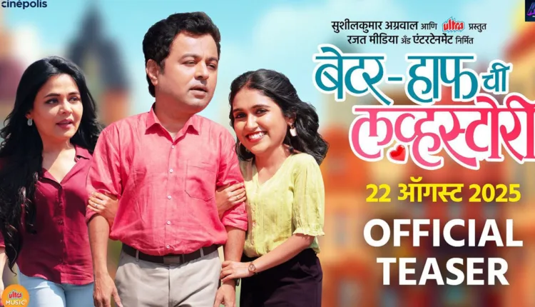 Upcoming Marathi Movies 2025,The teaser of 'Better-Half's Love Story' is a topic of discussion among the audience!