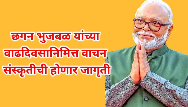 Chhagan Bhujbal birthday,A celebration of knowledge! A new direction for reading culture on the occasion of Minister Chhagan Bhujbal's birthday