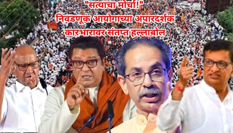 Satyacha Morcha,Uddhav Thackeray and Raj Thackeray's anger - "Whip the vote thief wherever you see him!"