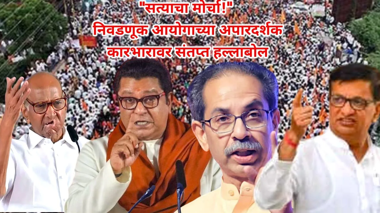 Satyacha Morcha,Uddhav Thackeray and Raj Thackeray's anger - "Whip the vote thief wherever you see him!"