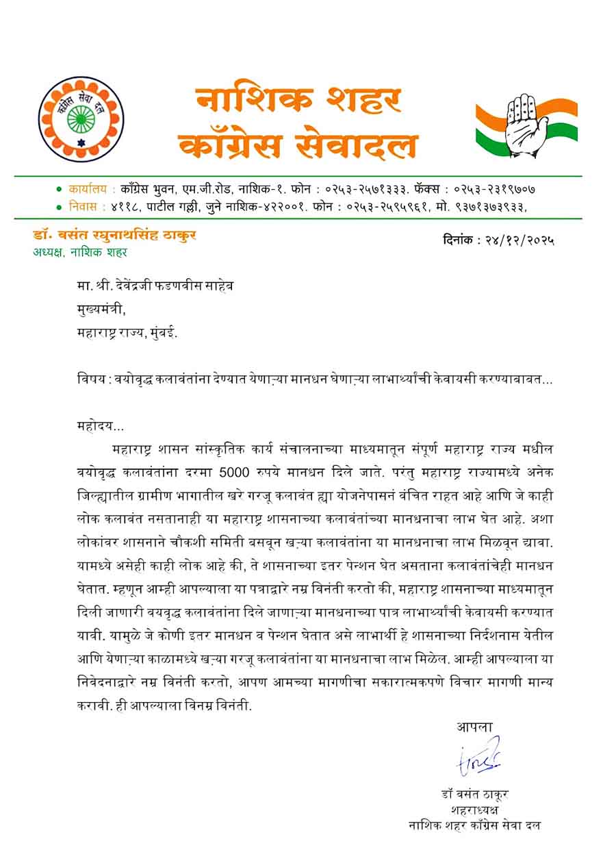 Maharashtra Government Cultural Scheme,Transparency is necessary in the artist remuneration scheme: Implement KYC process Dr. Vasant Thakur