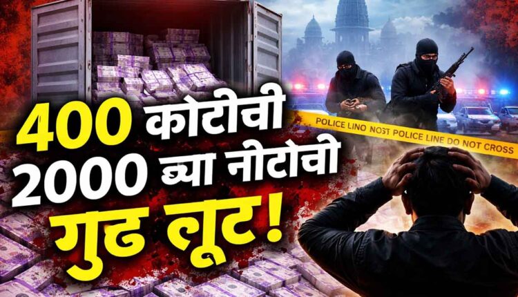 400 Crore Cash Scam,Who owned the container filled with Rs 400 crore worth of Rs 2000 notes! "Inside Story"